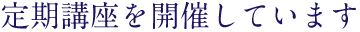 定期講座を開催しています