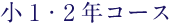 小１・２年コース